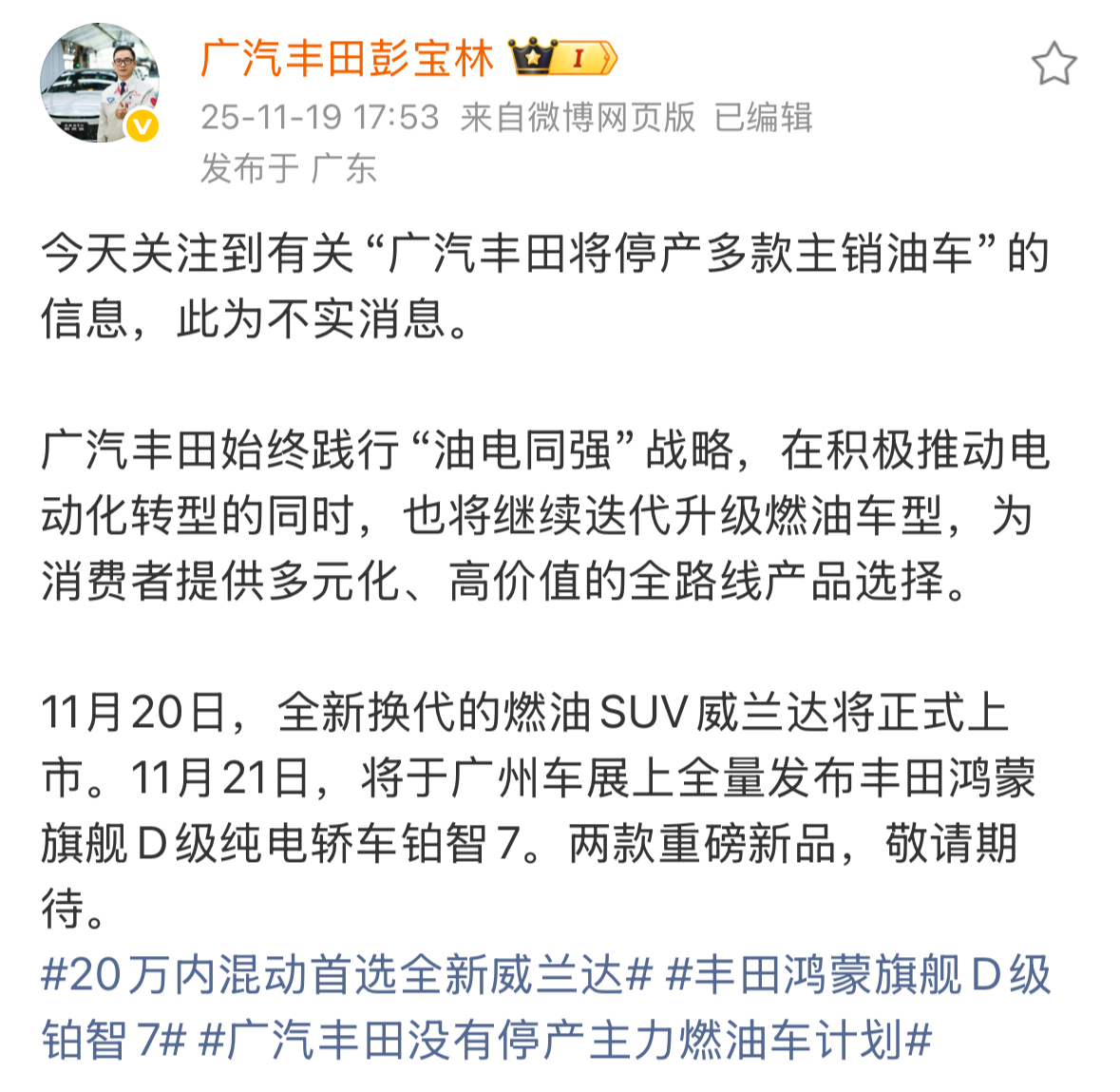 广汽丰田销售副总彭宝林否认停产主销燃油车传闻