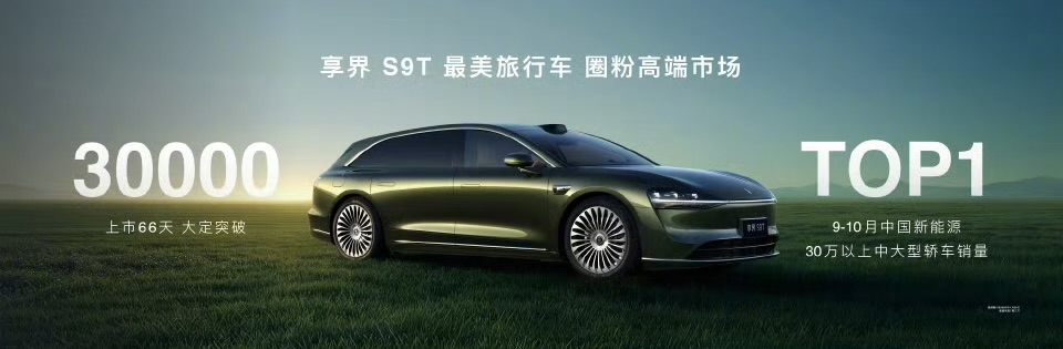 享界S9T上市66天,大定突破3万台