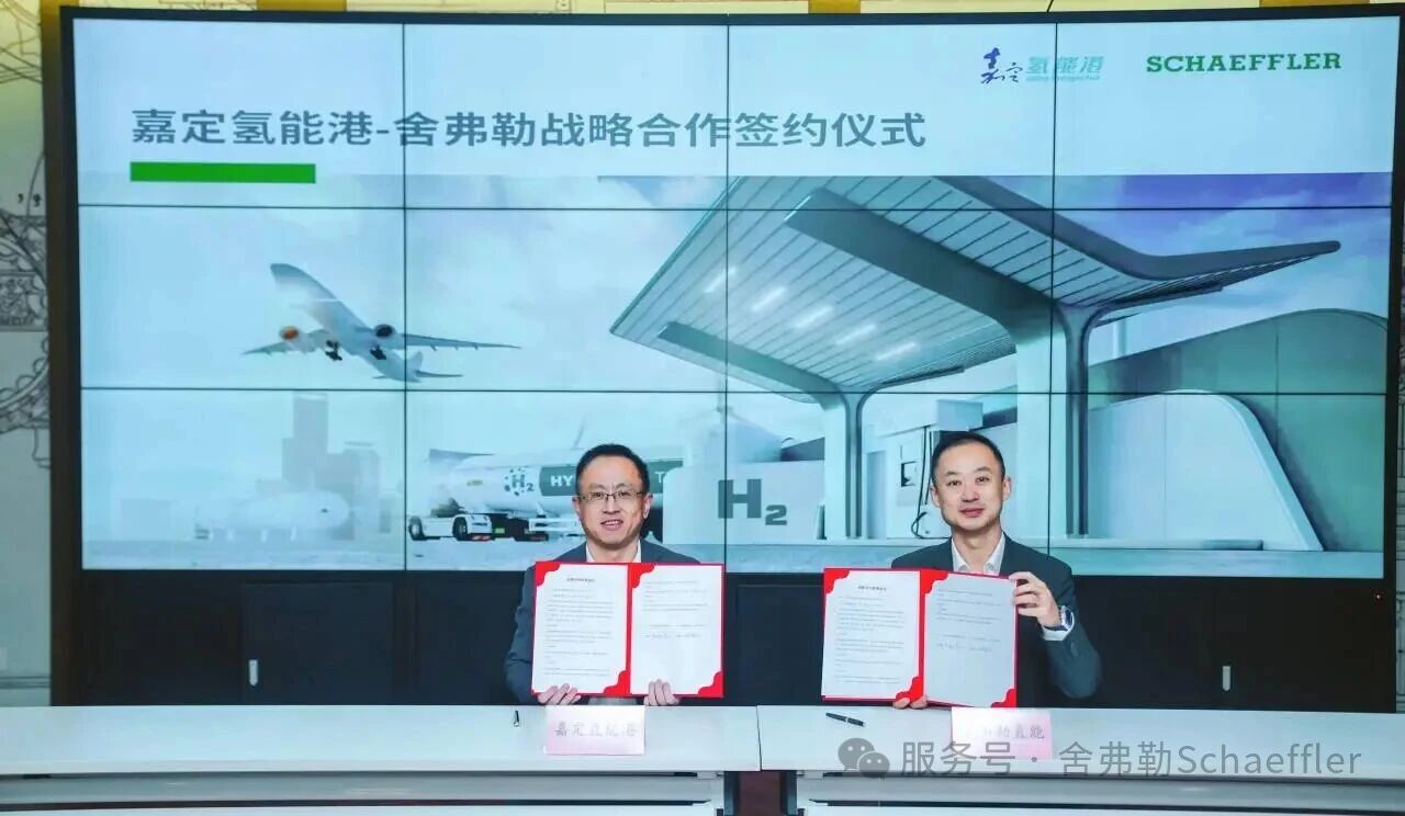 舍弗勒氢能科技公司与嘉定氢能港签署战略合作协议，推动氢能产业市场化发展