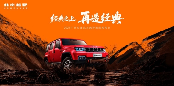 北京越野发布ELMT Max未来原型车，BJ40探险家广州车展开启预订