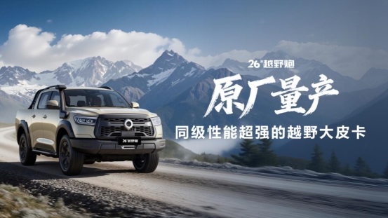 千锤百炼实力再进阶！2026款长城炮焕新上市9.98万元起