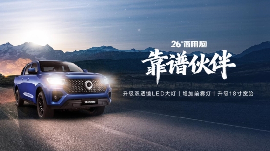 千锤百炼实力再进阶！2026款长城炮焕新上市9.98万元起