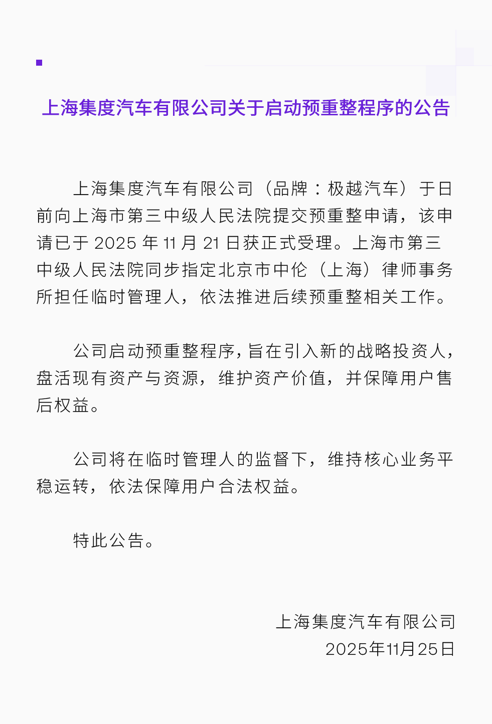 集度汽车启动预重整程序