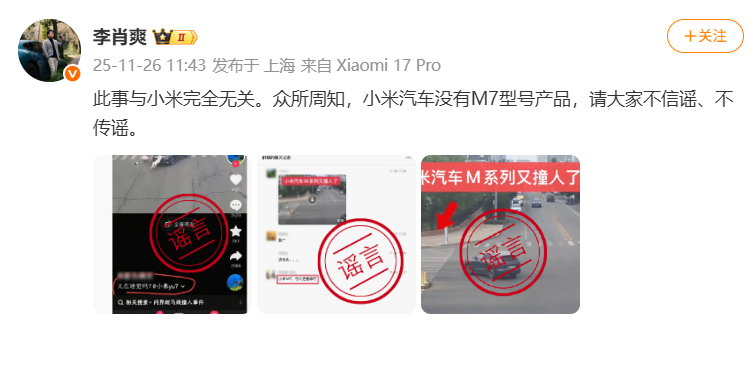 小米汽车李肖爽:“撞人”事故车辆与小米无关,没有M7型号产品