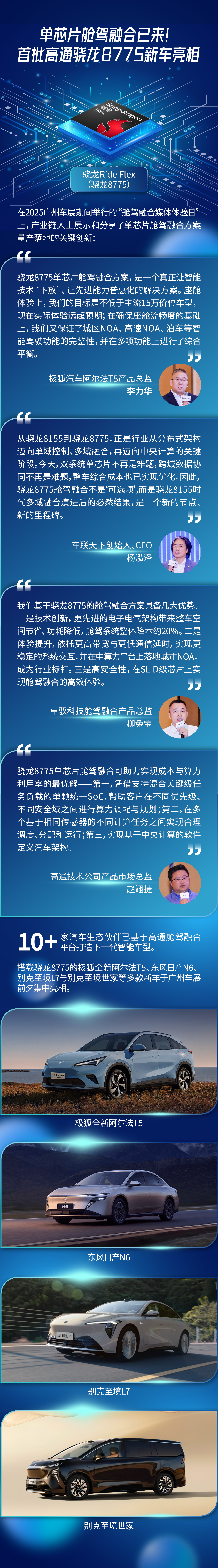 高通骁龙Ride Flex上车，单芯片舱驾融合迈入实车量产时代