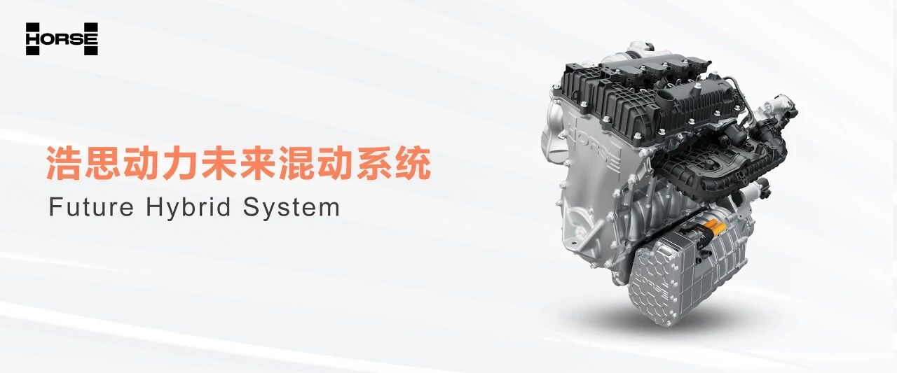 浩思动力未来混动系统 助力纯电平台秒变多动力车型