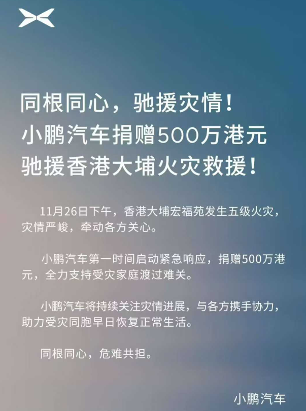 捐赠超2500万港元，多家车企紧急驰援香港火灾
