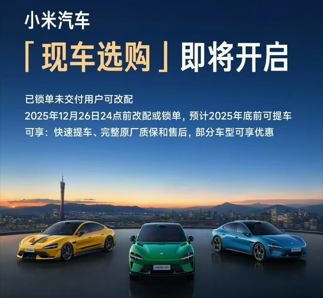 小米汽车开售大批现车