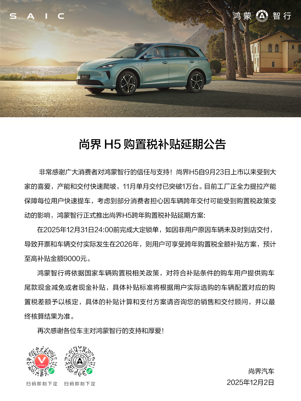尚界H5 11月交付破万，购置税补贴延期