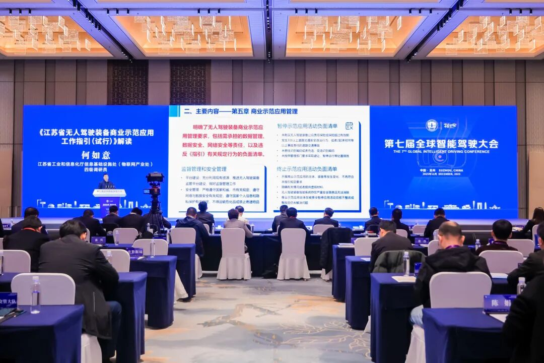 第七届全球智能驾驶大会在苏州举办,助力构建智能驾驶全球化发展新格局