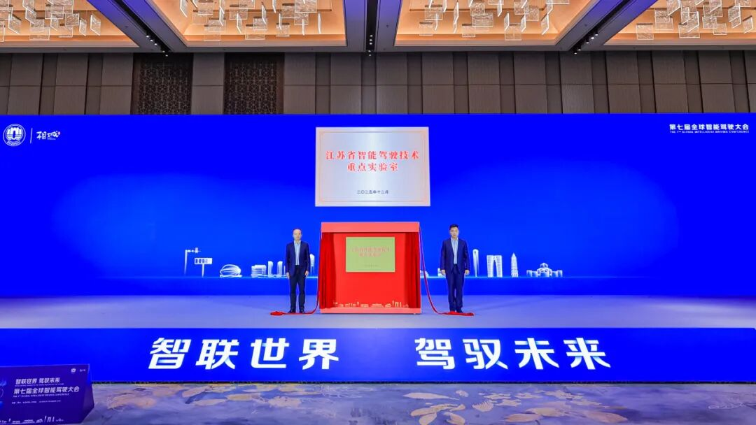 第七届全球智能驾驶大会在苏州举办,助力构建智能驾驶全球化发展新格局