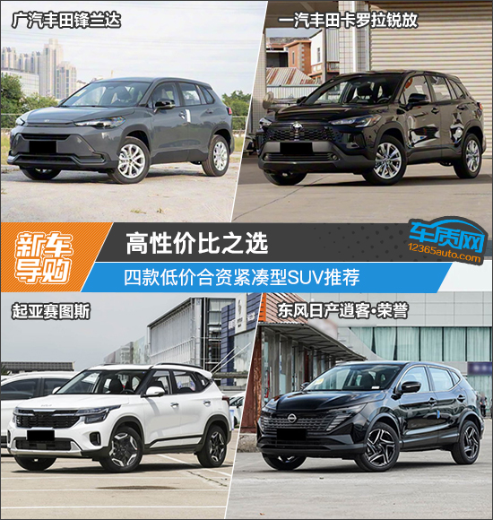 高性价比之选 四款低价合资紧凑型SUV推荐