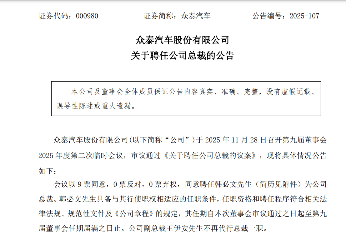 人事变动 | 前奇瑞高管韩必文加盟众泰汽车，担任总裁