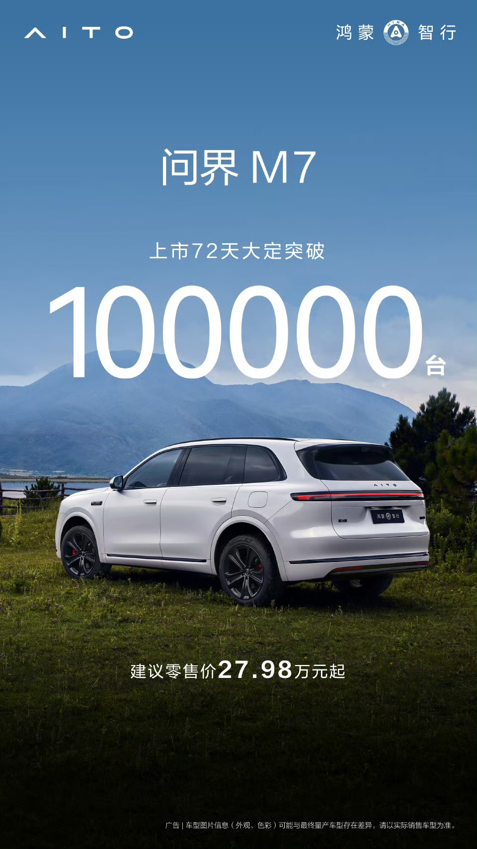 鸿蒙智行问界M7上市72天累计大定突破10万台