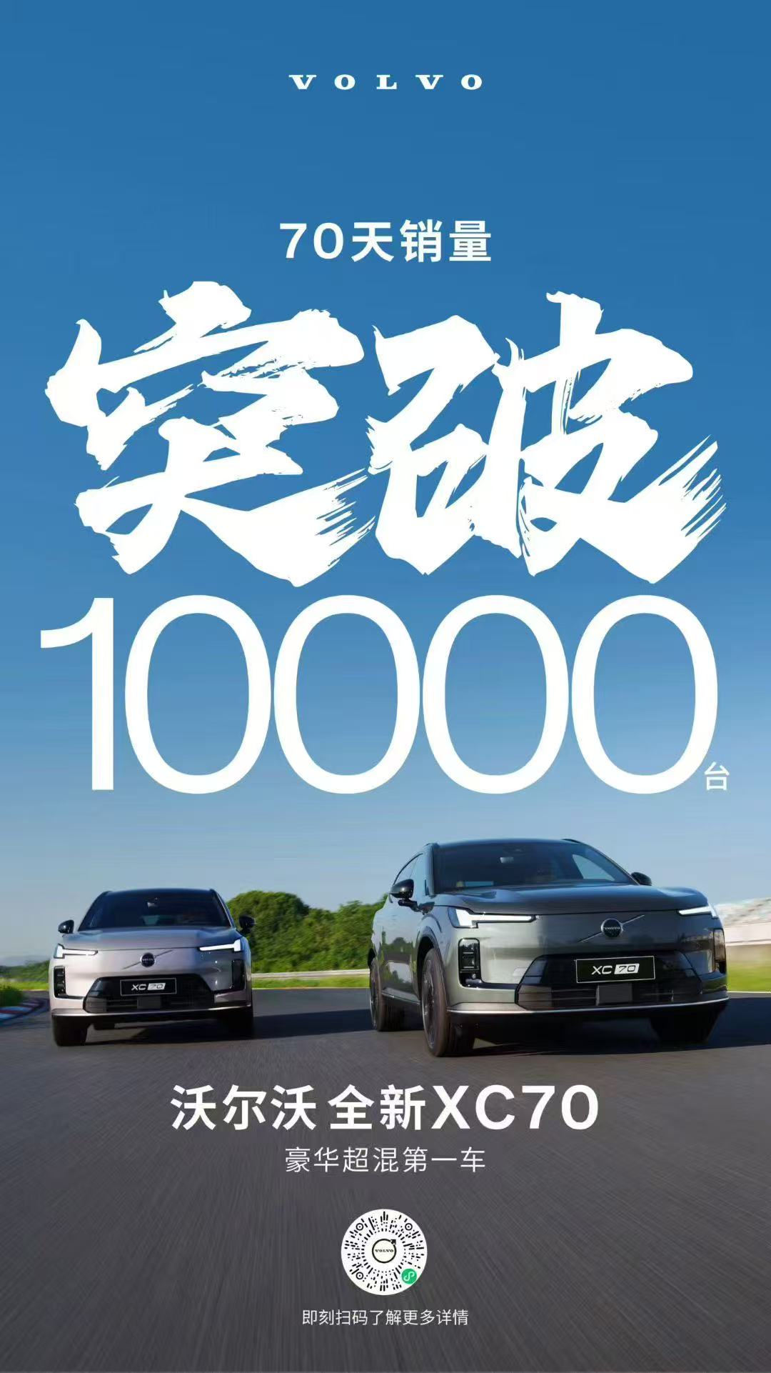 上市70天，沃尔沃全新XC70销量突破10,000辆