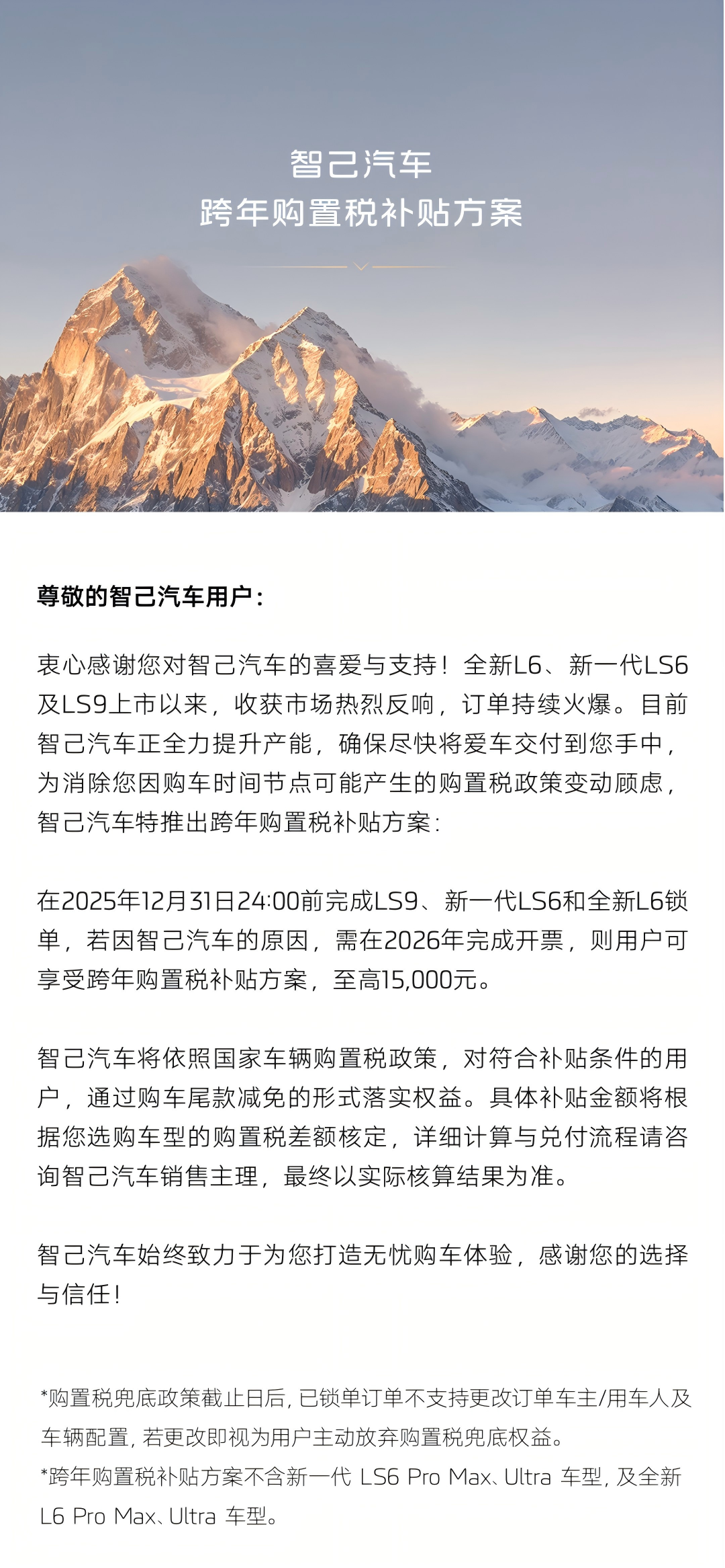 智己汽车推出跨年购置税补贴方案，至高补贴1.5万元