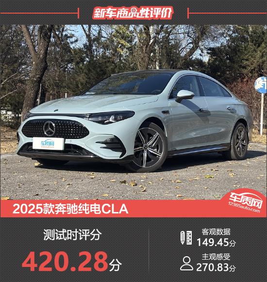 2025款奔驰纯电CLA新车商品性评价