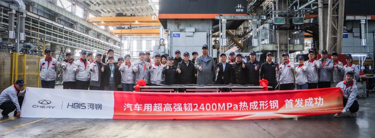 奇瑞汽车携手河钢集团发布超高强韧钢板，强度达2400MPa