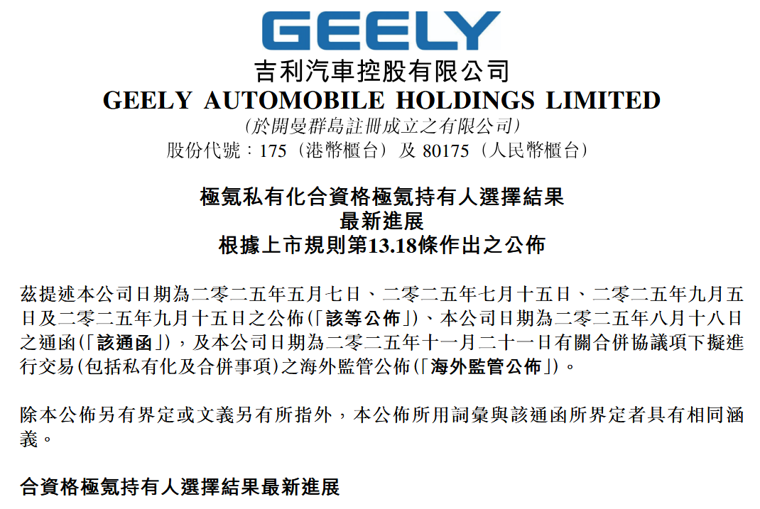 回归“一个吉利”即将收官，吉利汽车公布极氪持有人对价选择