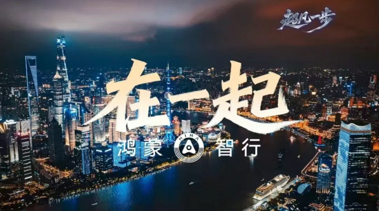 鸿蒙智行“五界”大佬齐聚，释放了什么样的信号？