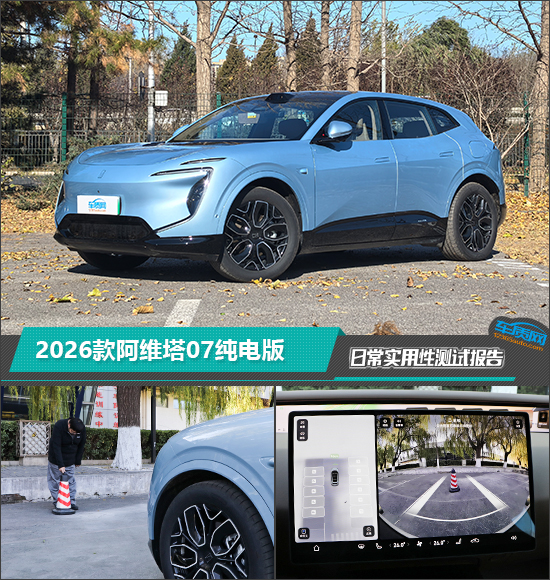 2026款阿维塔07纯电版日常实用性测试报告