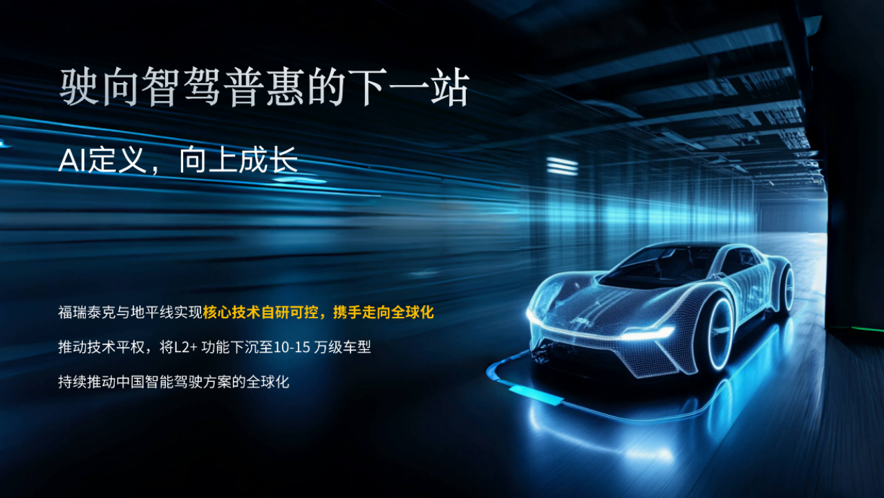 福瑞泰克张林：与地平线“双向奔赴”，跑出智驾量产“中国速度”