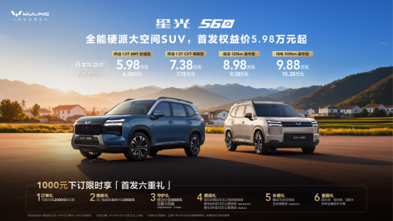 价格够硬！首发权益价5.98万元起，「全能硬派大空间SUV」星光560硬派登场