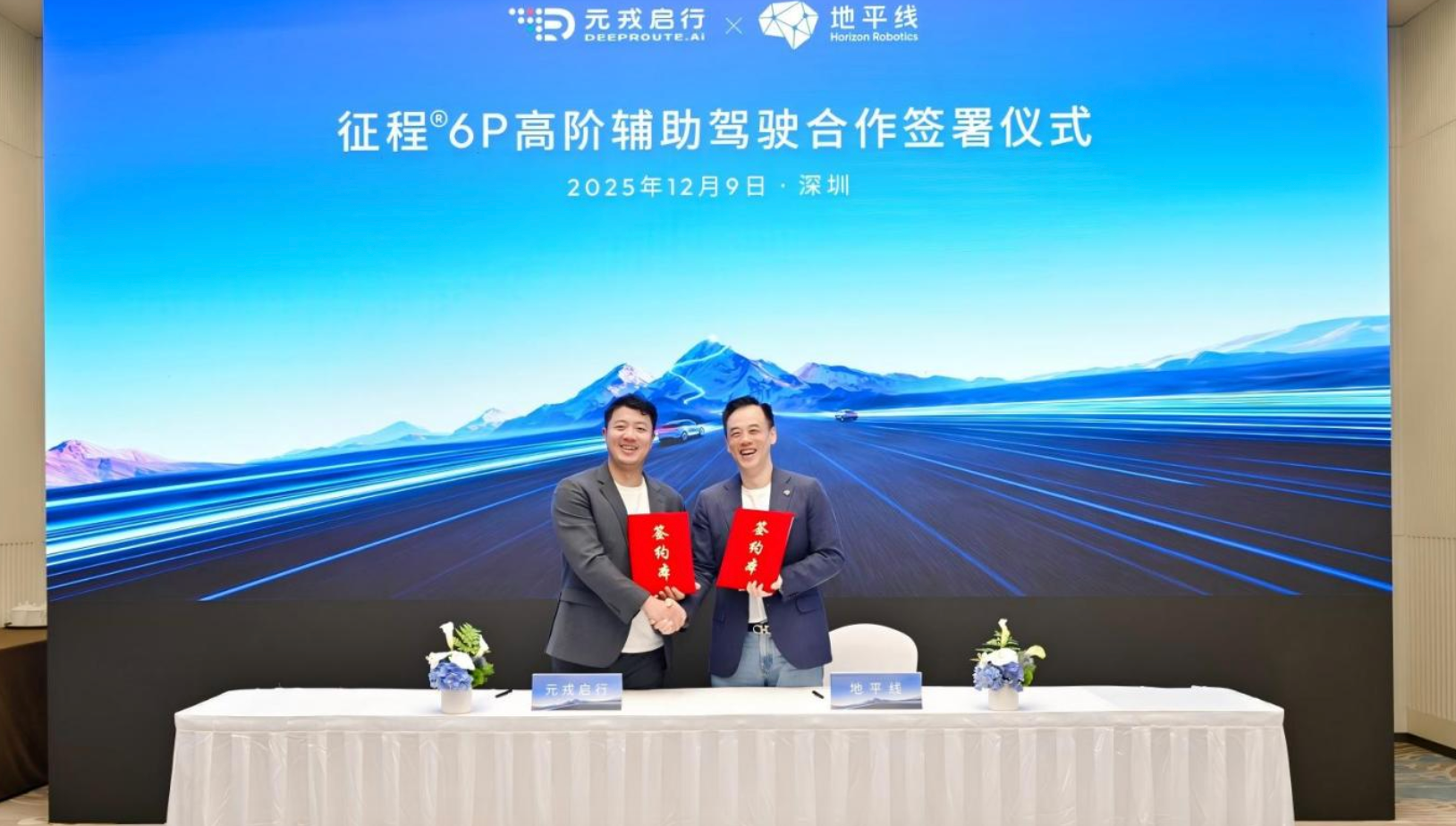 地平线与元戎启行达成合作，基于征程6P开发高阶辅助驾驶解决方案