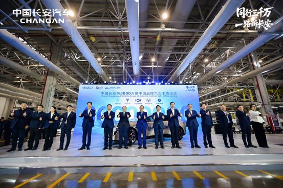 中国长安第3000万辆汽车下线