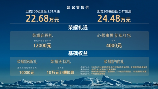 售价22.68万起 坦克300极地版上市