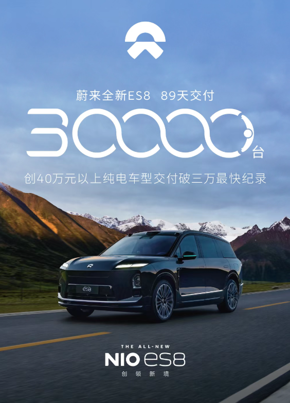 全新蔚来ES8第30,000台新车交付