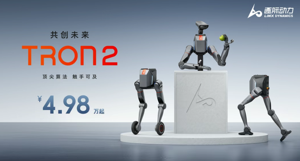 一机三态、4.98万元起,逐际动力正式发布TRON 2