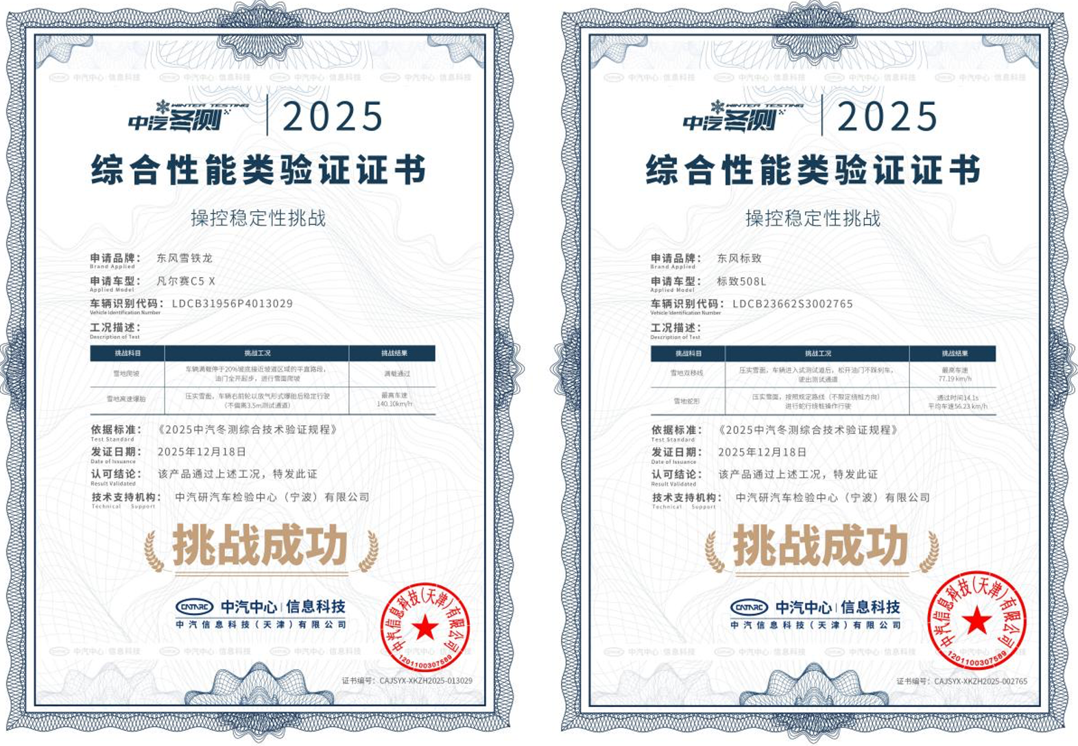 凡尔赛C5 X与508L斩获2025极寒驾控安全验证证书