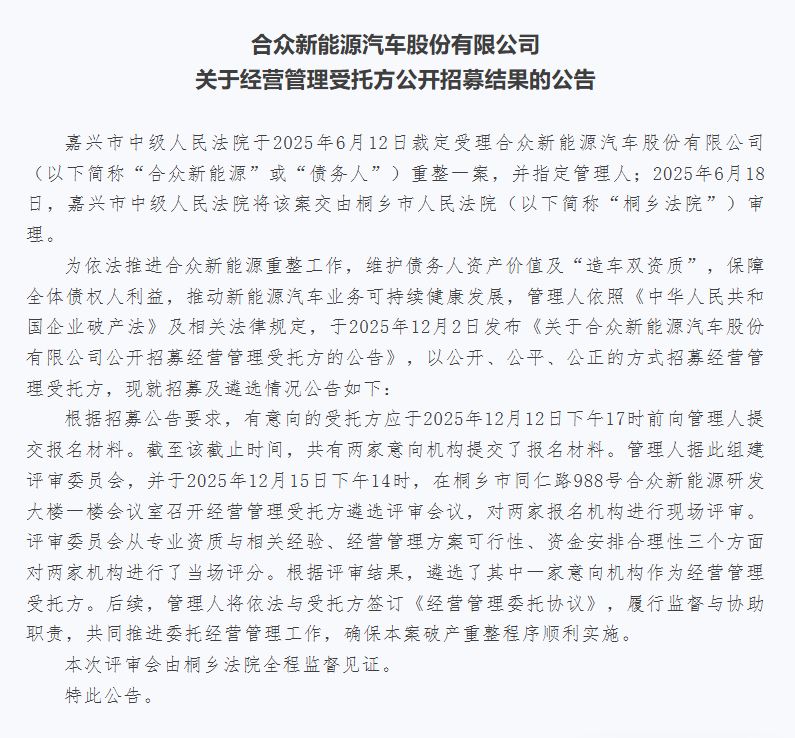 哪吒汽车母公司破产重整新进展：已选定经营管理受托方