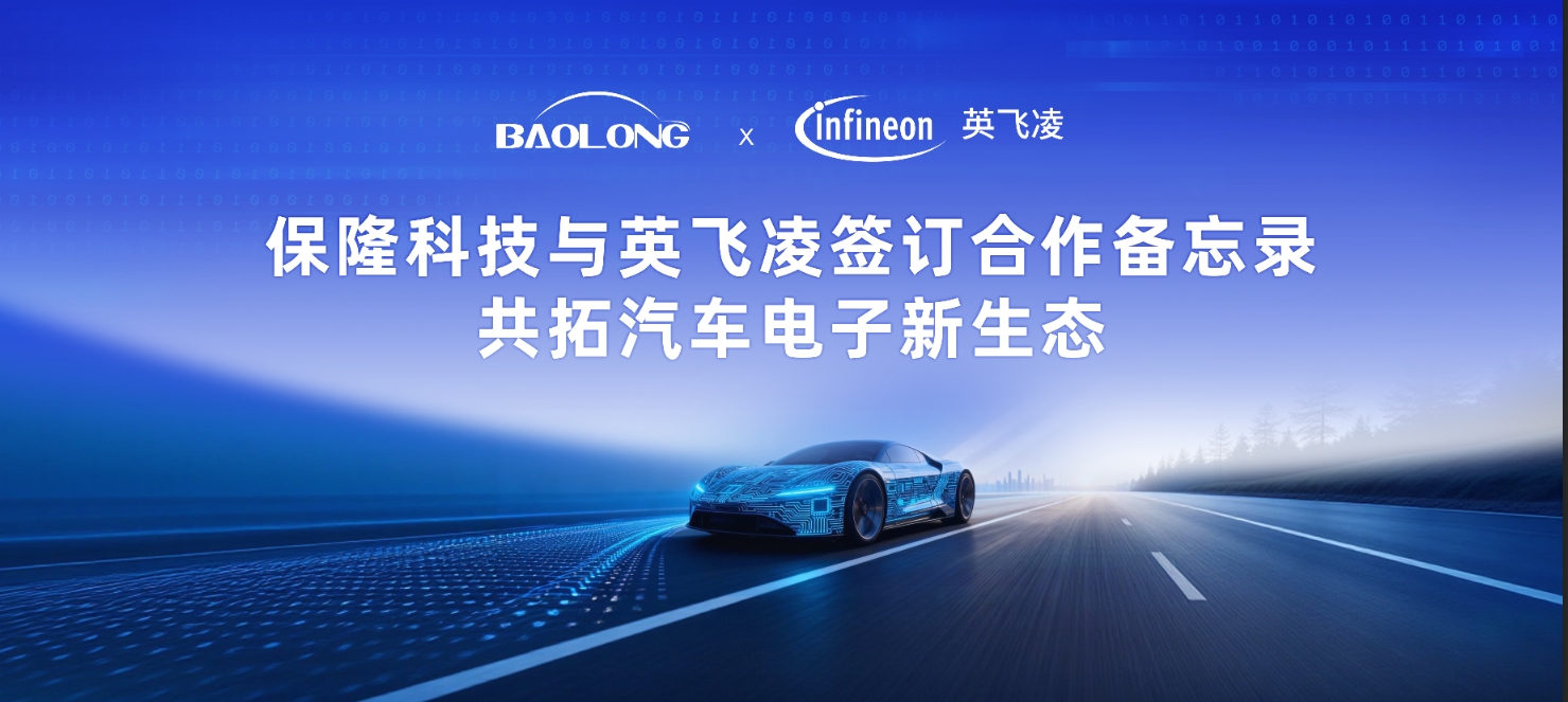 保隆科技与英飞凌签订合作备忘录,共拓汽车电子新生态