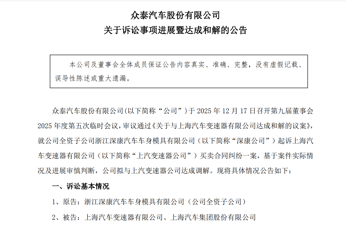 从4822万元到2900万元，众泰子公司与上汽变速器公司达成和解