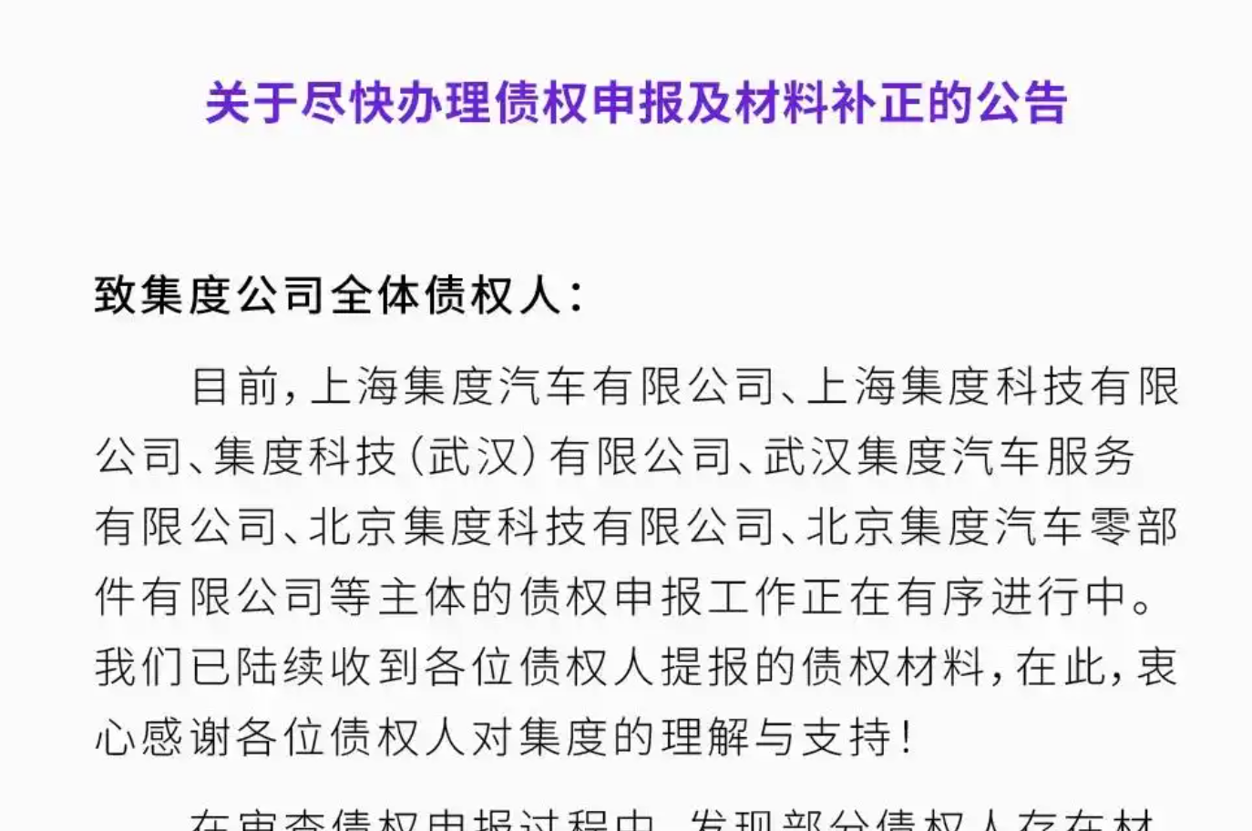 极越发布《债权申报指南》，规范办理申报手续