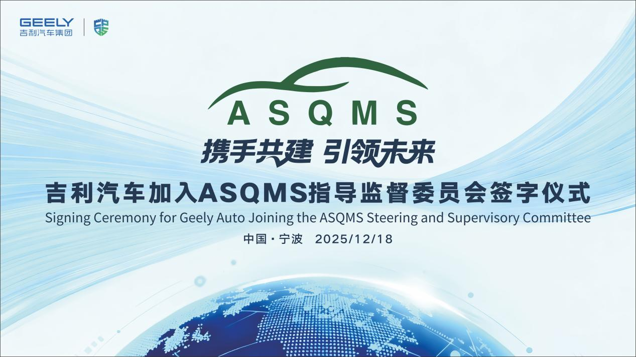 吉利汽车集团作为创始成员加入ASQMS指导监督委员会 中国车企主导汽车软件质量标准决策