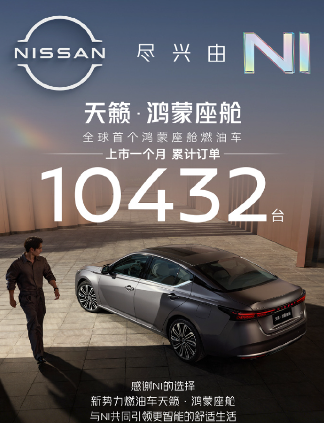 东风日产天籁・鸿蒙座舱上市1个月，累计订单破万