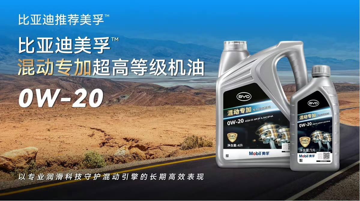 比亚迪与美孚联合推出PHEV专用发动机油