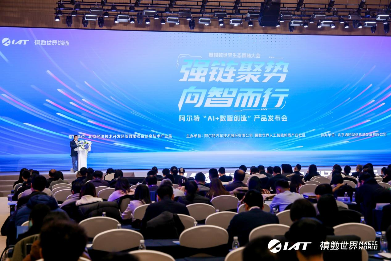 阿尔特 “AI   数智创造”产品体系引领行业，开启汽车研发智能新纪元