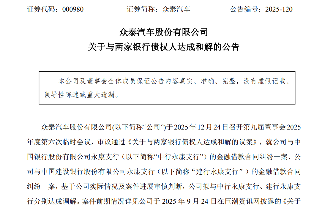 众泰汽车与两家银行债权人达成和解