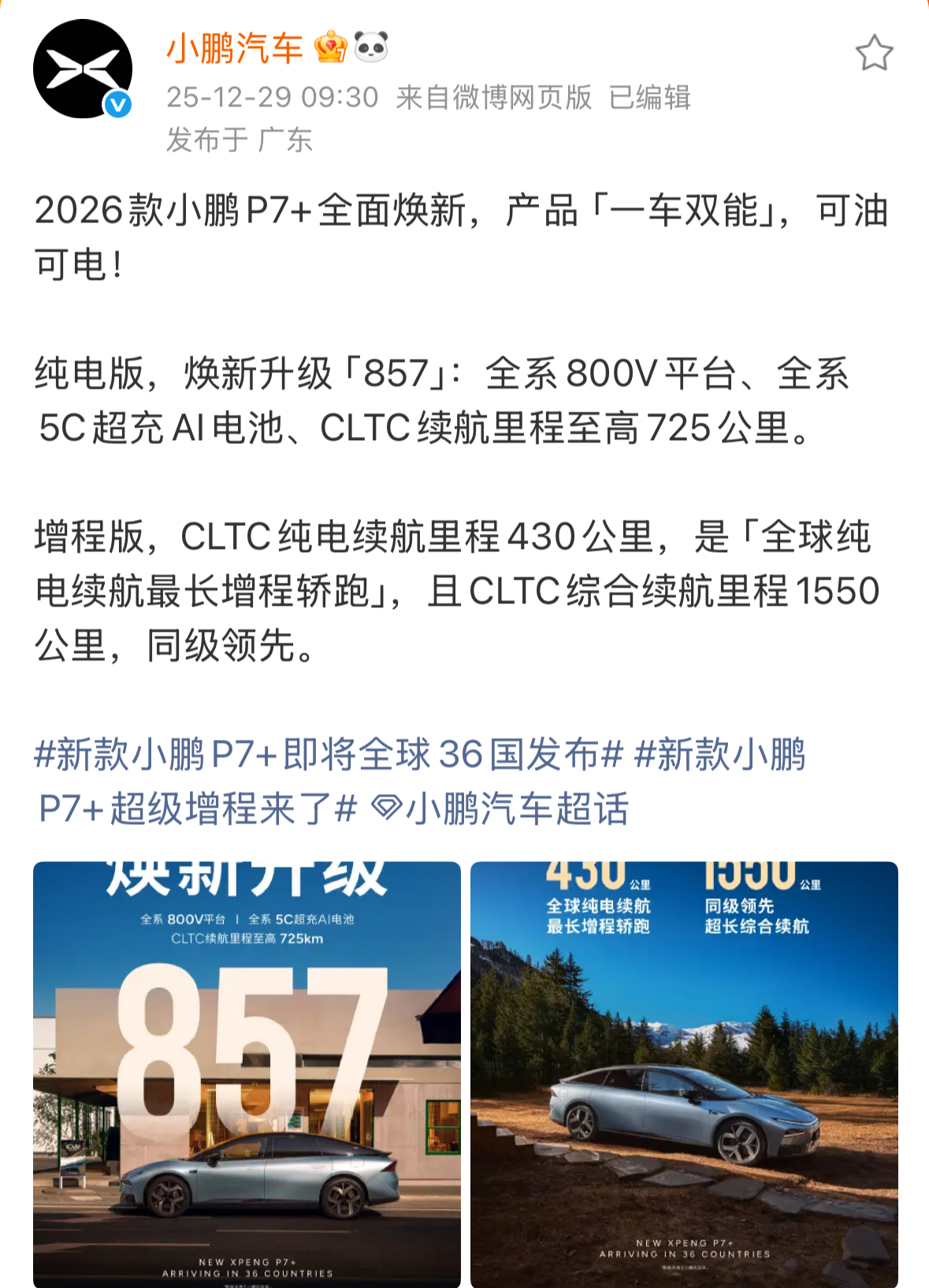 小鹏汽车2026款P7 今日官宣，推出纯电与增程双版本