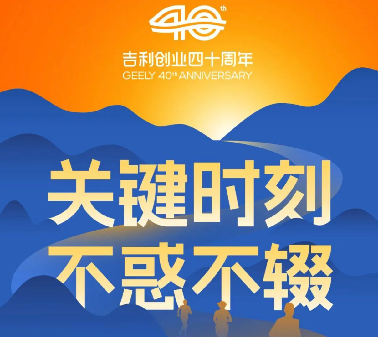 吉利李书福:2026年,将面临更多“关键时刻”考验