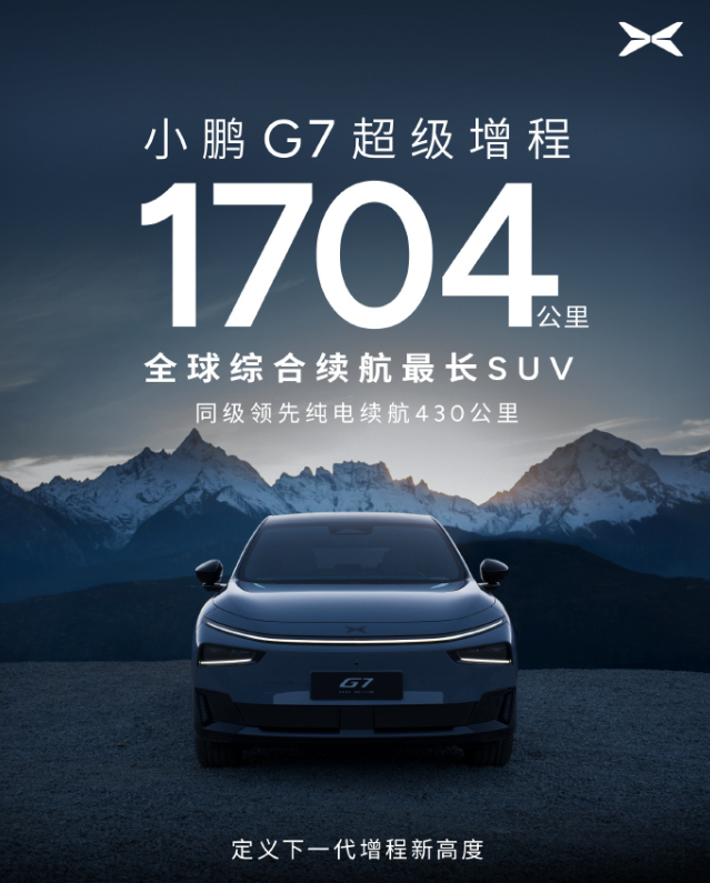 何小鹏官宣小鹏G7超级增程正式登场
