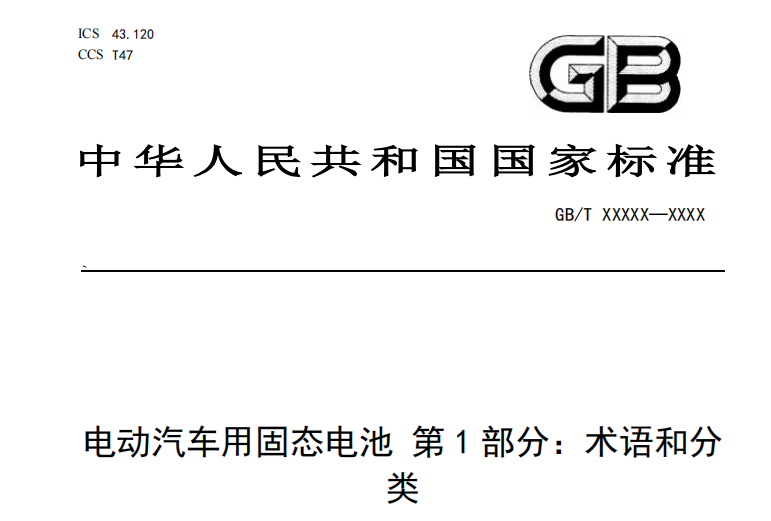 首个固态电池国标“划线”：谁在押注未来，谁在冲刺量产？