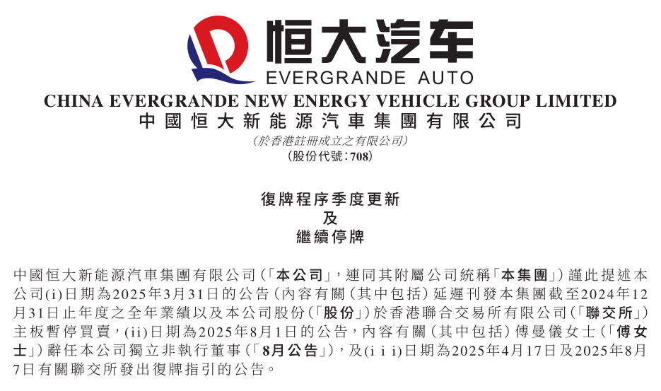 恒大汽车公告：继续停牌，复牌时间待定