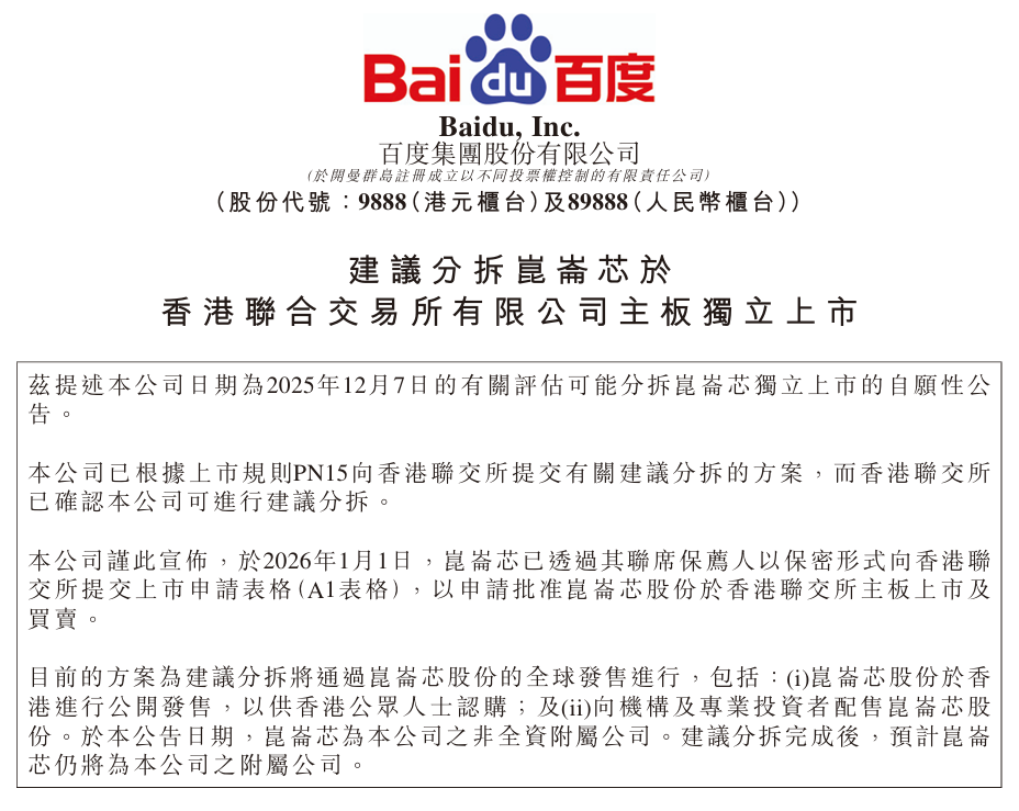 百度公告：拟分拆昆仑芯赴港上市，最新估值210亿元