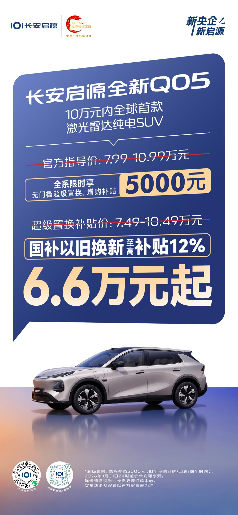 厂家补贴叠加国补，长安启源全新Q05售价6.6万元起