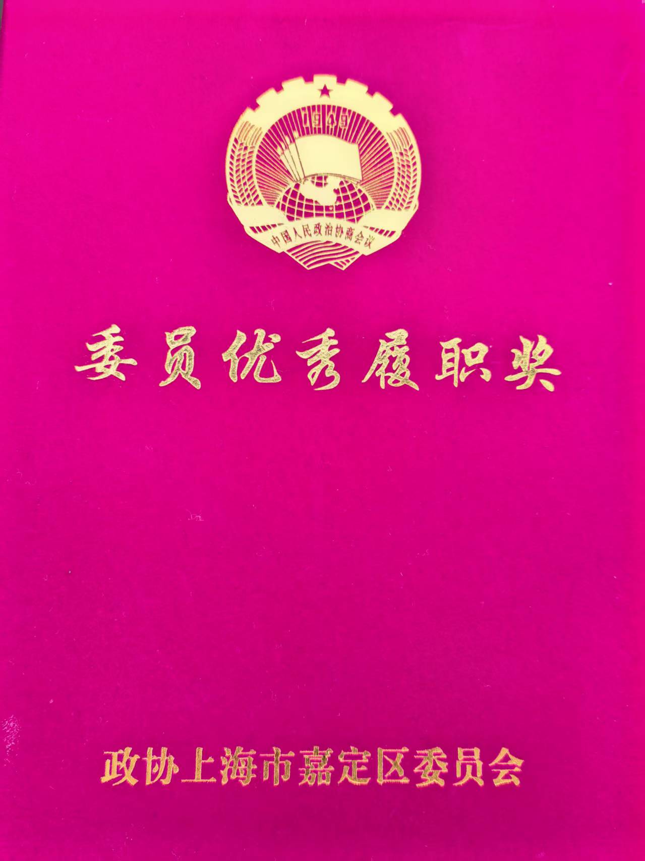 喜报丨盖世汽车CEO周晓莺荣获“2025年度嘉定区政协委员优秀履职奖”